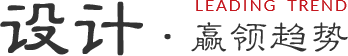 设计·赢领趋势